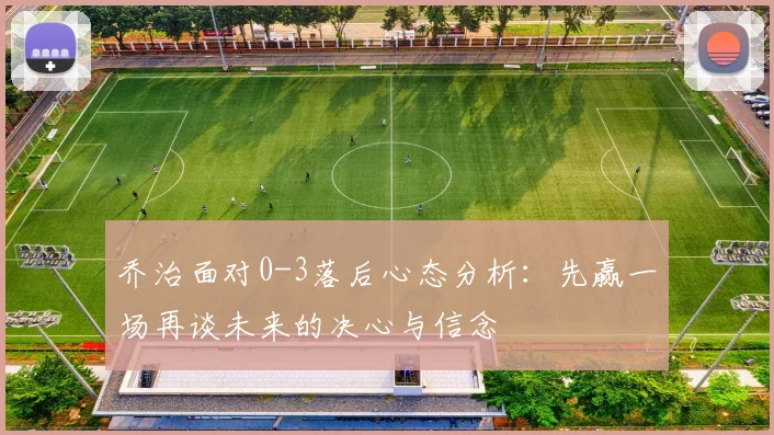 乔治面对0-3落后心态分析：先赢一场再谈未来的决心与信念