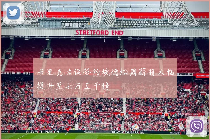 卡里克力促签约埃德松周薪将大幅提升至七万五千镑