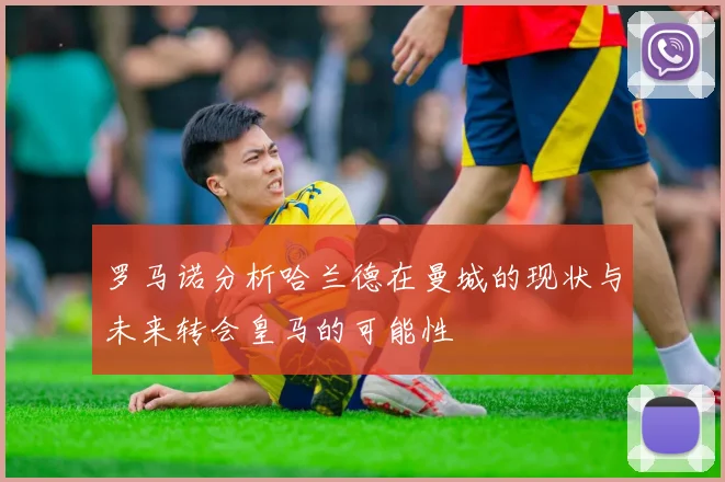 罗马诺分析哈兰德在曼城的现状与未来转会皇马的可能性