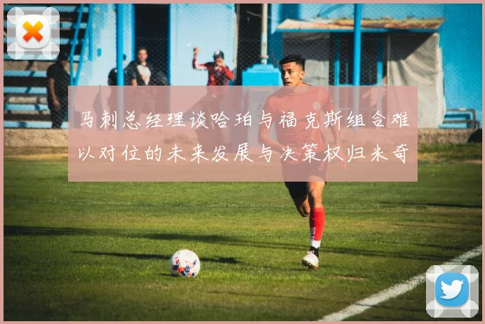 马刺总经理谈哈珀与福克斯组合难以对位的未来发展与决策权归米奇