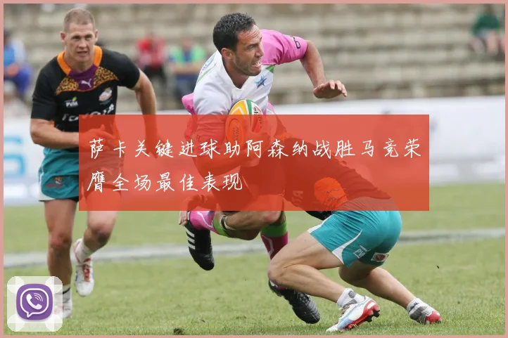 萨卡关键进球助阿森纳战胜马竞荣膺全场最佳表现