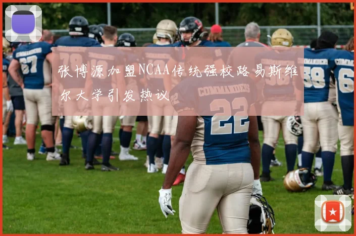 张博源加盟NCAA传统强校路易斯维尔大学引发热议