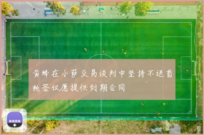 黄蜂在小萨交易谈判中坚持不送首轮签仅愿提供到期合同