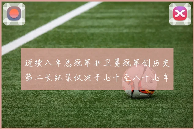 连续八年总冠军非卫冕冠军创历史第二长纪录仅次于七十至八十七年连续十八季