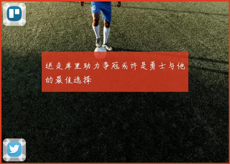 送走库里助力争冠或许是勇士与他的最佳选择