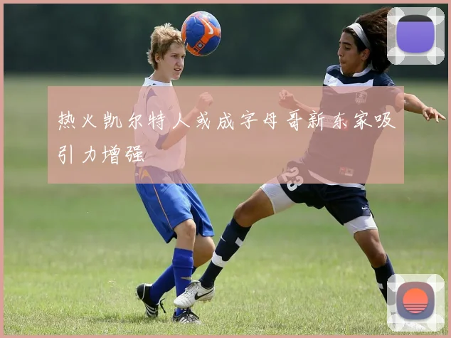 热火凯尔特人或成字母哥新东家吸引力增强